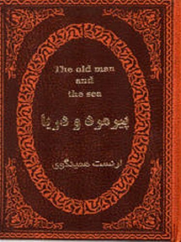 پیرمرد و دریا (جیبی ، چرم)