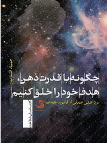 چگونه با قدرت ذهن هدف خود را خلق کنیم