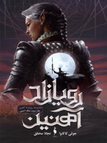 رویازادآهنین ملکه آهنین