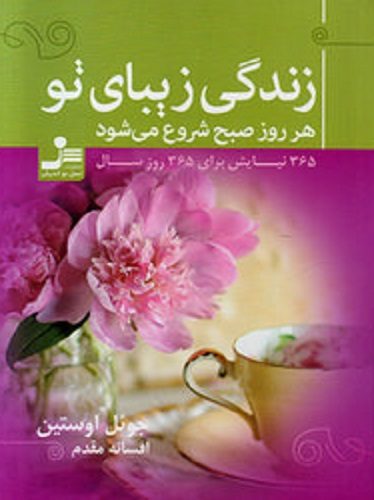 زندگی زیبای تو