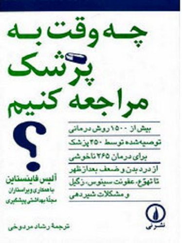 چه وقت به پزشک مراجعه کنیم؟