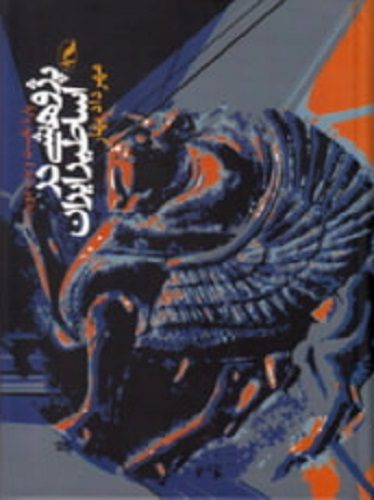 پژوهشی در اساطیر ایران