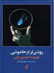 روشنتر از خاموشی