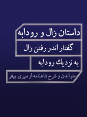 شاهنامه فردوسی شرح ابیات