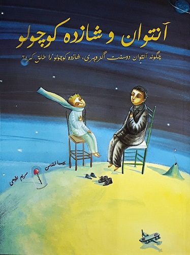 آنتوان و شازده کوچولو