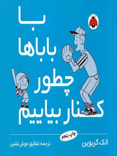 با باباها چطور کنار بیاییم