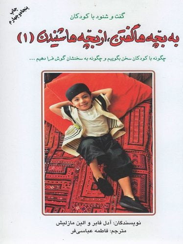 گفت و شنود با کودکان