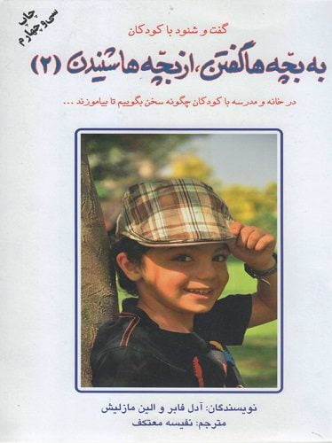 به بچه‌ها گفتن، از بچه‌ها شنیدن