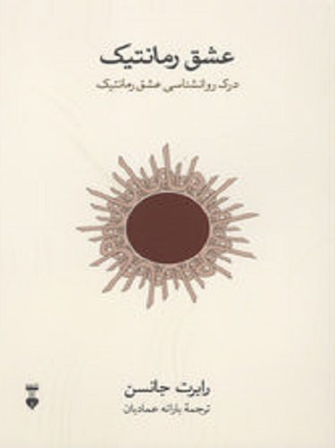 عشق رمانتیک