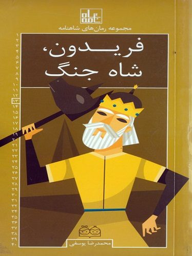 فریدون، شاه جنگ