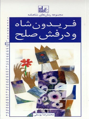 فریدون شاه و درفش صلح