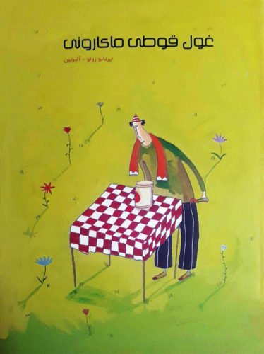 غول قوطی ماکارونی