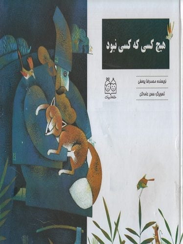 هیچ کسی که کسی نبود