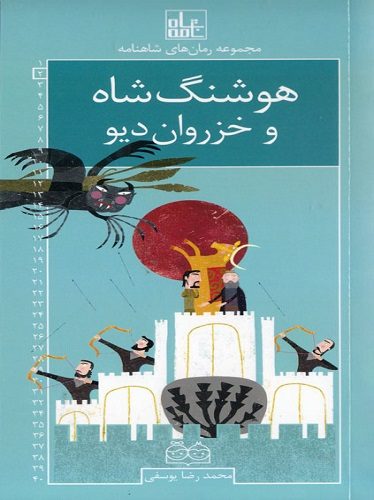 هوشنگ شاه و خزروان دیو