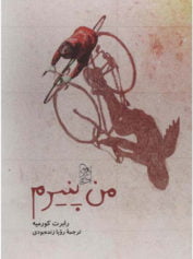 من پنیرم طعمه‌ی