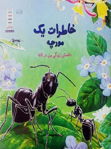 خاطرات یک مورچه – داستان زندگی من در لانه