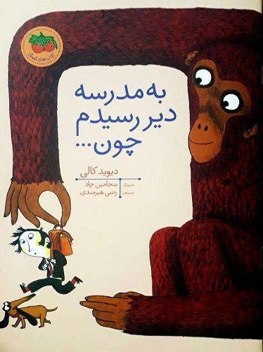 به مدرسه دیر رسیدم چون...