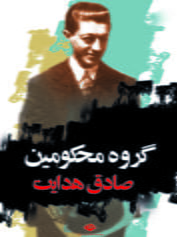 گروه محکومین