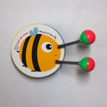 یک روز در مزرعه - مجموعه سلام کوچولو