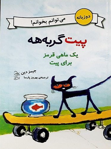 یک ماهی قرمز برای پیت