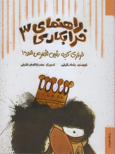 فرفری کجه رئیس شهر می‌شود