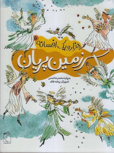 سرزمین پریان