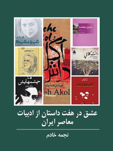 عشق در هفت داستان از ادبیات معاصر ایران