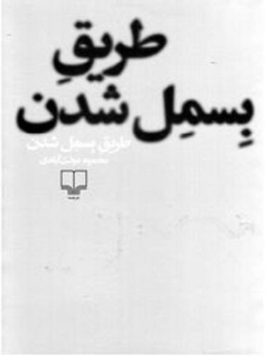 طریق بسمل شدن