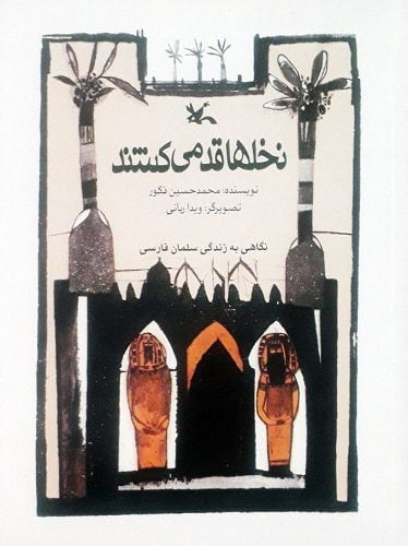 نخل‌ها قد می‌کشند