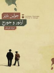 آشی که بارنز برای ما میپزد 2 بارنز/آقای هولمز/آرتور و جرج