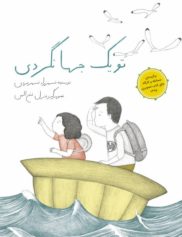 کودک و نوجوان 9 تو یک جهانگردی