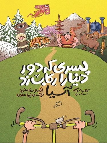 پسری که دور دنیا را رکاب زد