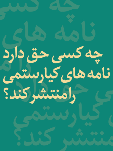 چه کسی حق دارد نامه‌های کیارستمی را منتشر کند؟
