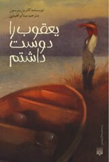 کودک و نوجوان 7 یعقوب را دوست داشتم جلوی