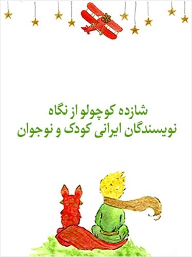 شازده کوچولو از نگاه نویسندگان ایرانی کودک و نوجوان