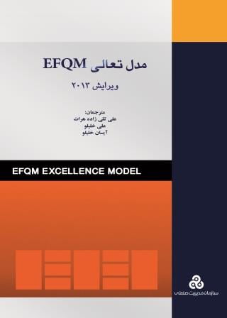 مدل تعالی سازمانی EFQM - چاپ دوم