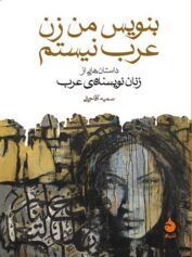 غاده السمان بنویس من زن عرب نیستم احسنت