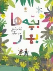 کودک و نوجوان 3 نیما برای کودکان نود