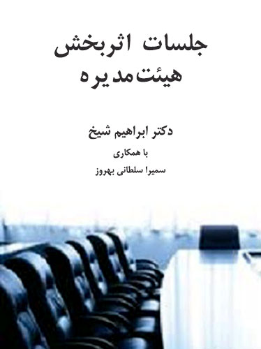 سندرومی به نام جلسات هیئت‌مدیره