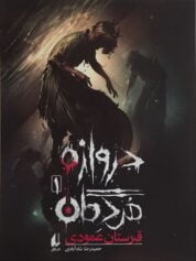 کودک و نوجوان 5 جهان مردگان/دروازه مردگان