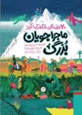 کودک و نوجوان 4 ماجراجویی به حرف دلت گوش کن