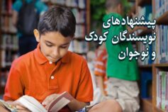کودک و نوجوان 1 پیشنهادهای نویسندگان کودک و نوجوان