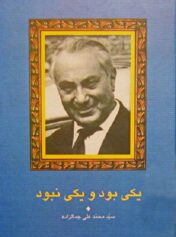 یکی بود و یکی نبود جمالزاده