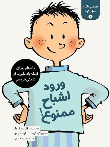 تصمیم بگیر، عمل کن! (۱): ورود اشباح ممنوع!