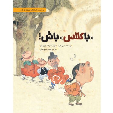 باکلاس باش!