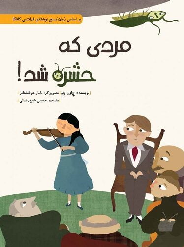 مردی که حشره شد!