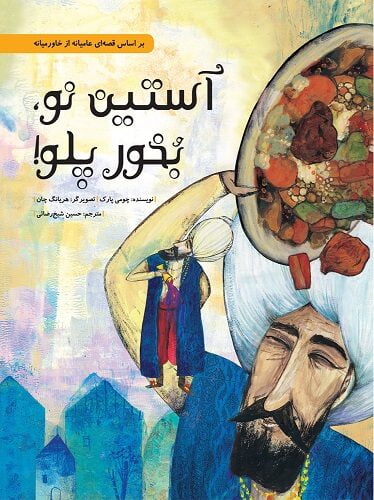 آستین نو، بخور پلو!