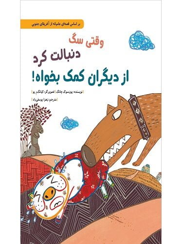 وقتی سگ دنبالت کرد