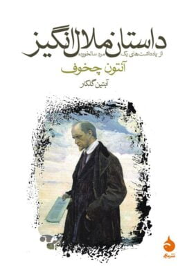 چخوف داستان ملال انگیز