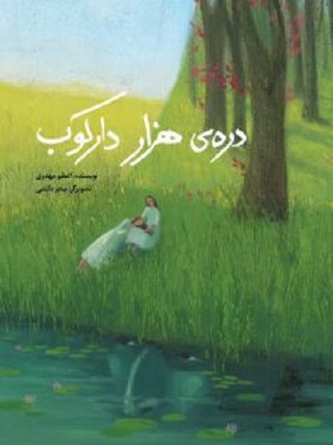 دره هزار دارکوب